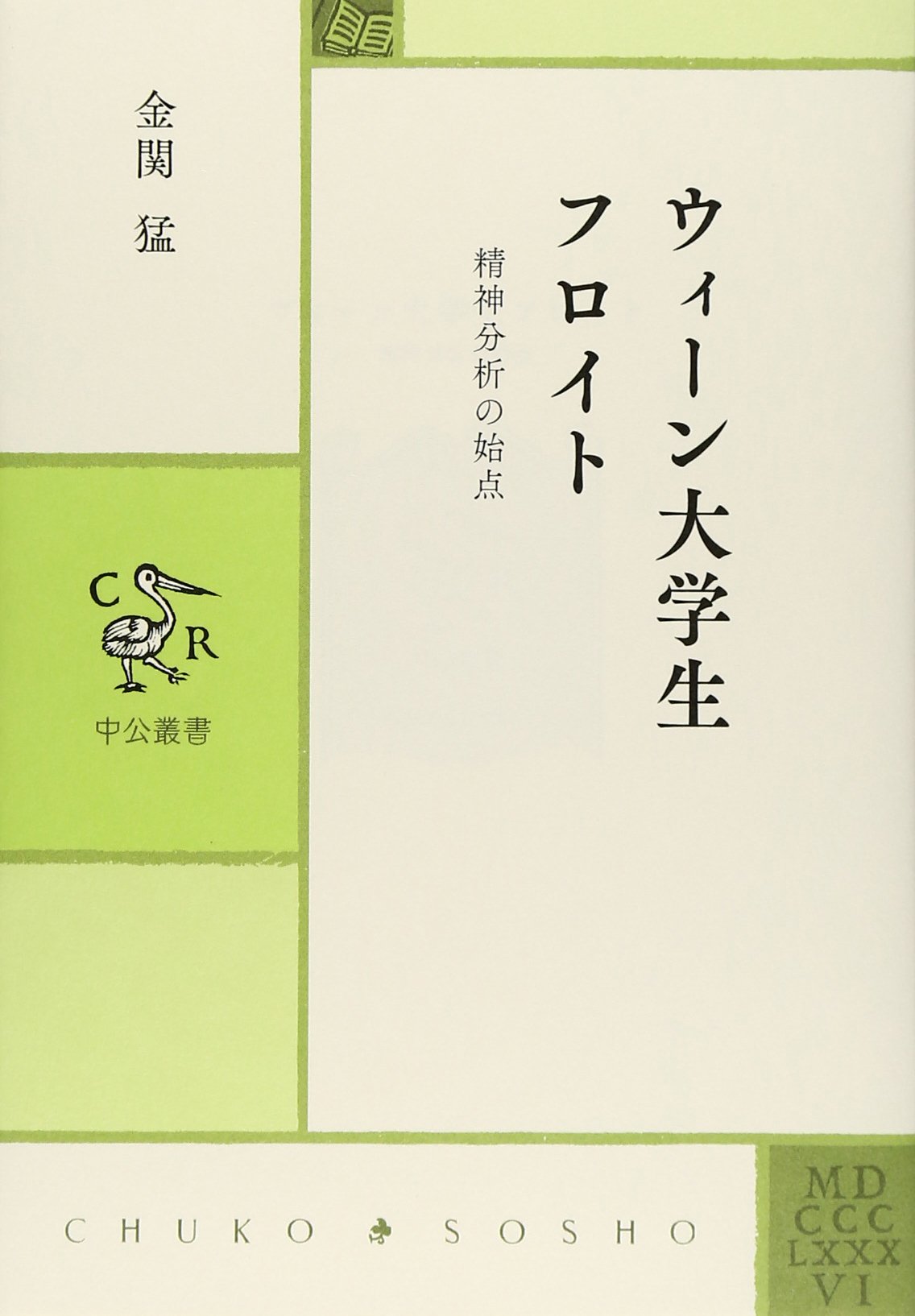 Amazon.co.jp: ウィーン大学生フロイト - 精神分析の始点 (中公叢書