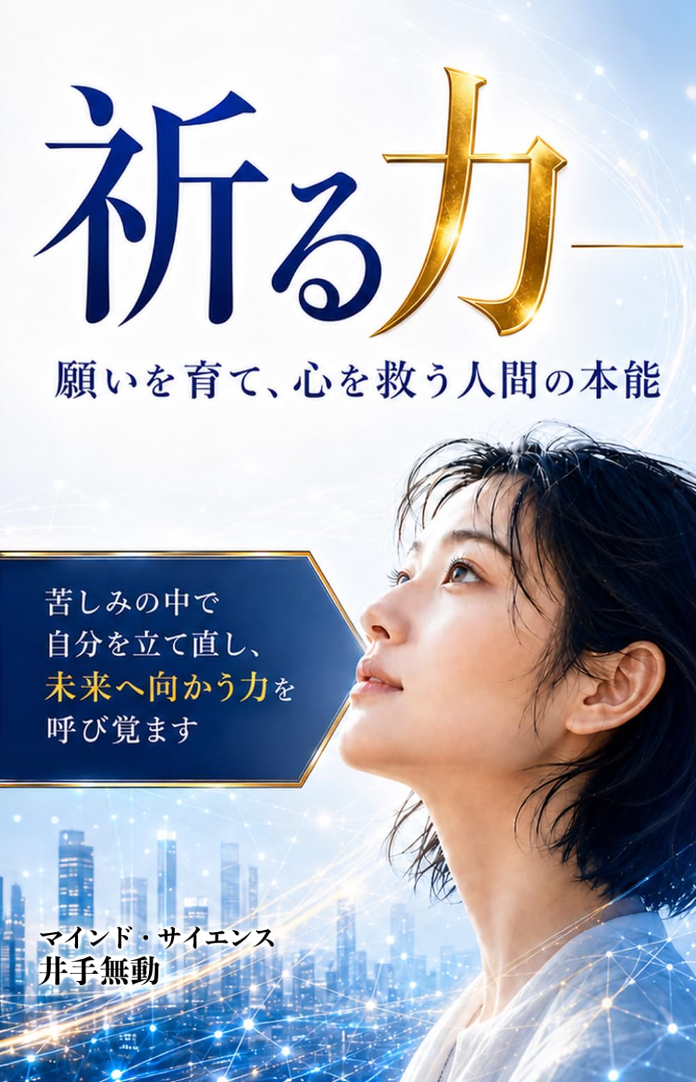 祈る力: 願いを育て、心を救う人間の本能
