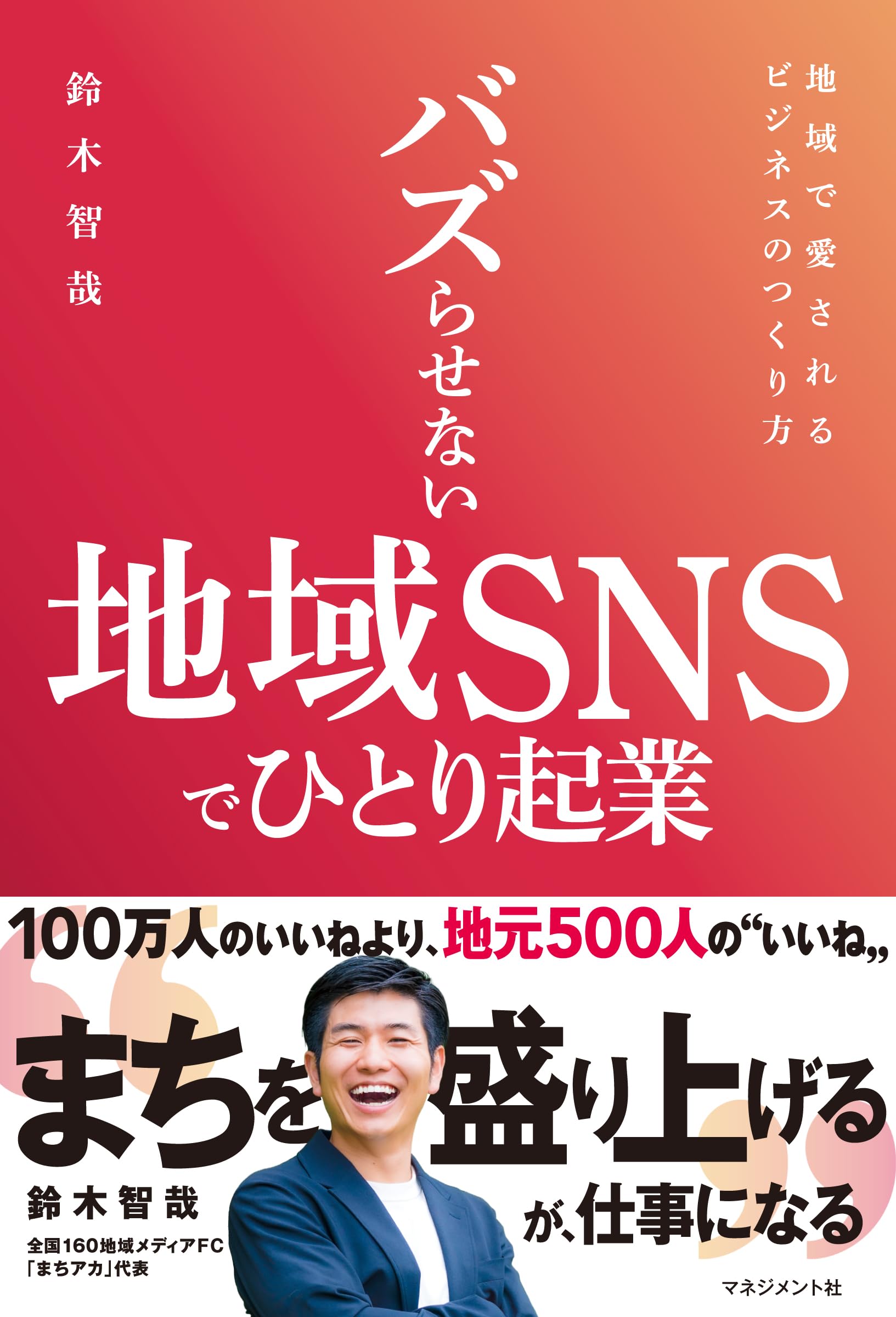 Amazon.co.jp: バズらせない地域SNSでひとり起業：フォロワー500人から
