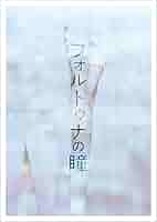 フォルトゥナの瞳 豪華版 Blu-ray 新品未開封 Amazon.co.jp: フォルトゥナの瞳 Blu-ray豪華版 : 神木隆之介