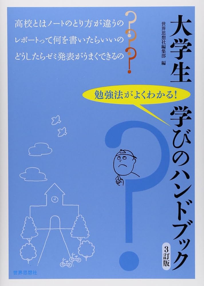 Amazon.com: 大学生 学びのハンドブック[3訂版]: 9784790716471