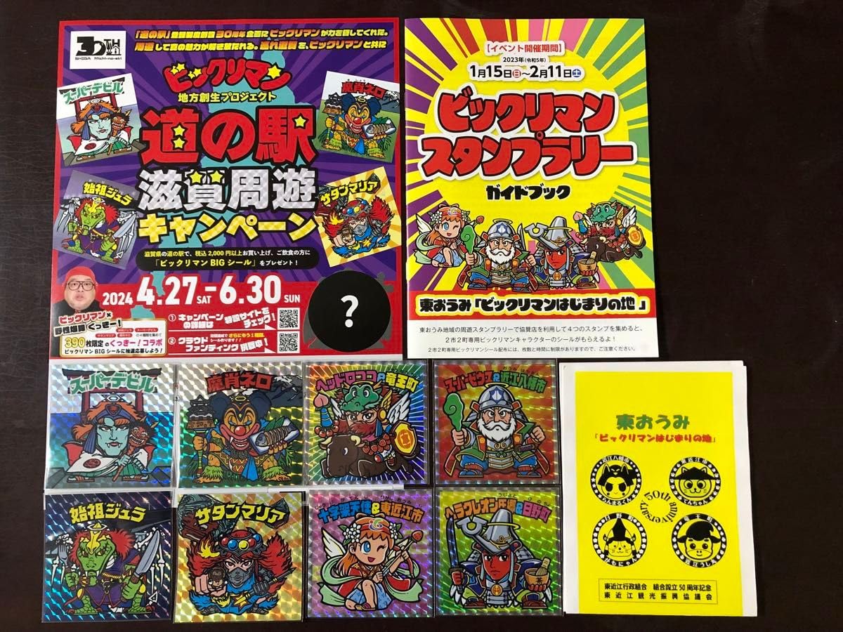 Amazon.co.jp: ビックリマン 滋賀周遊 東おうみ シール セット : おもちゃ