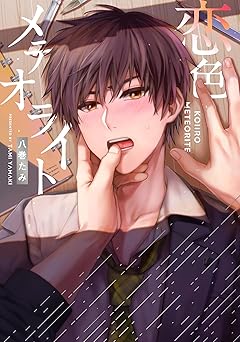 恋色メテオライト