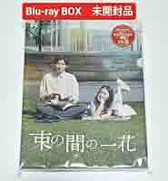 Amazon.co.jp: 京本大我SixTONES束の間の一花 Blu-ray BOX H