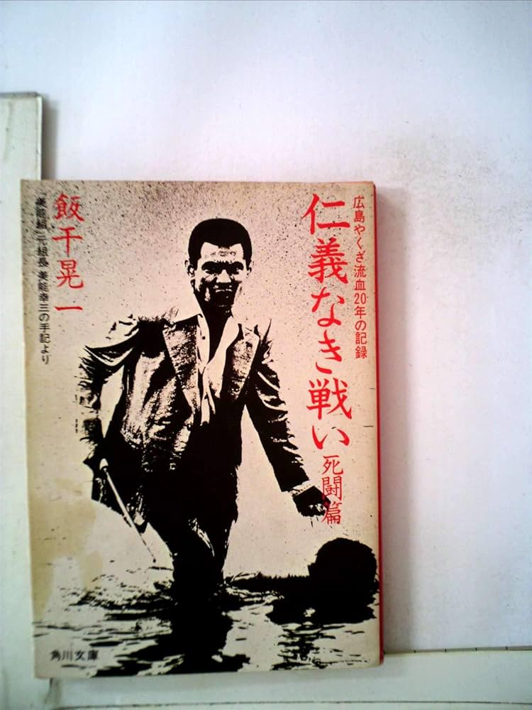【中古】極道ひとり旅 :続・仁義なき戦い&lt;サンケイ・ドラマブックス&gt;／美能幸三 著／サンケイ新聞社出版局 美能幸三『極道ひとり旅 続・仁義なき戦い』サンケイ新聞出版局 初版