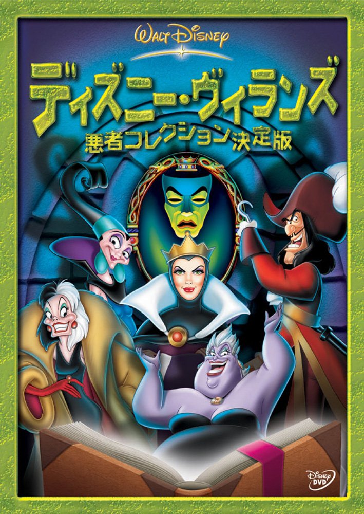Amazon.co.jp: ディズニー・ヴィランズ / 悪者コレクション決定