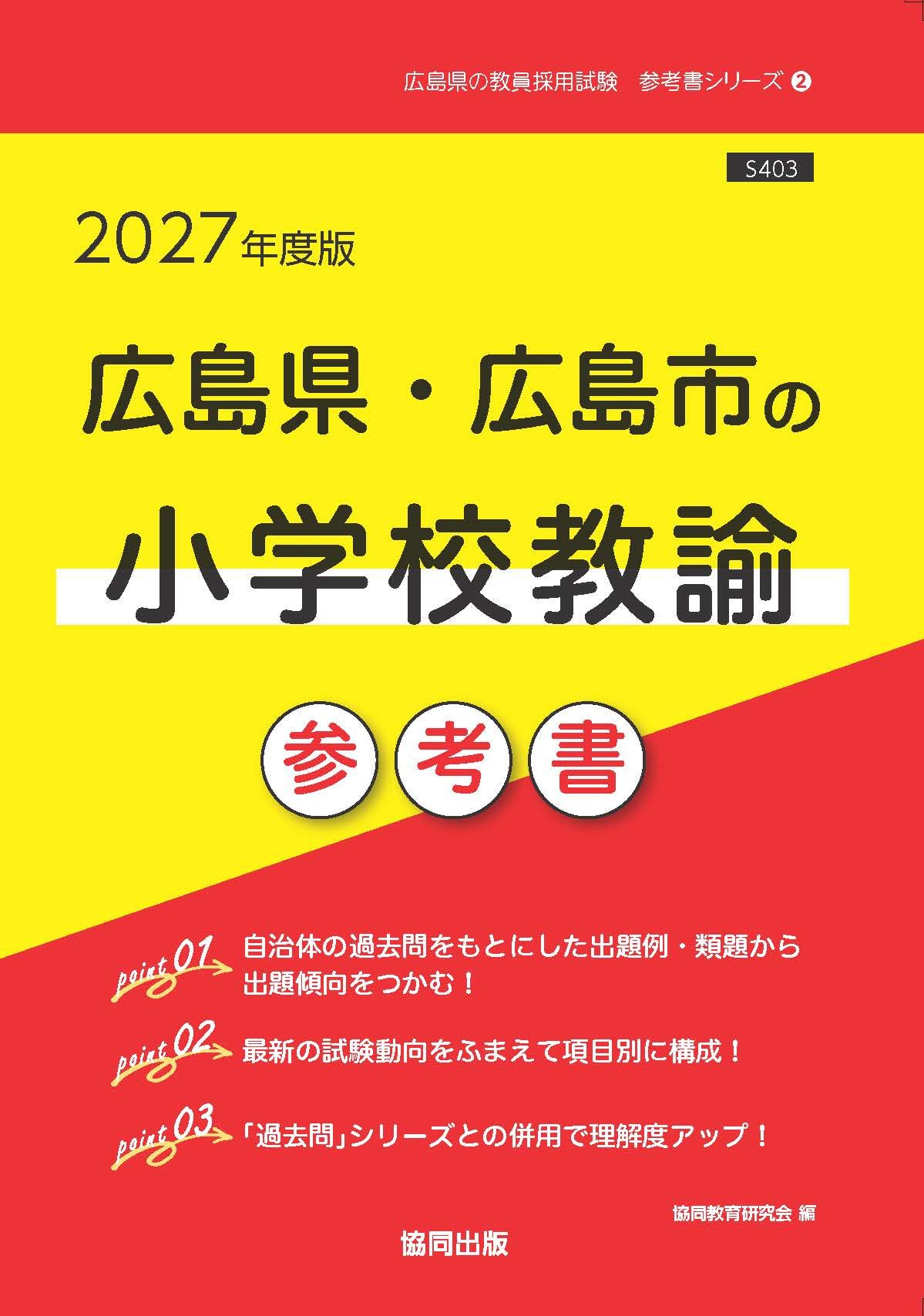 2027年度版 広島県・広島市の小学校教諭 参考書 (広島県の教員採用試験