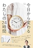 今日から変わる わたしの24時間 今日から変わる わたしの24時間