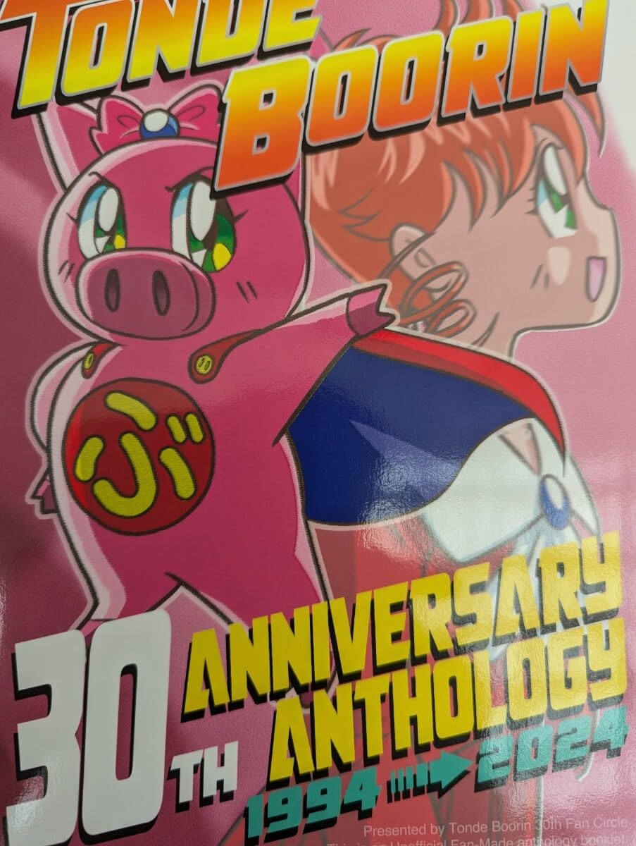 とんでぶーりん DVDBOX ＆ 30周年アンソロジー Amazon.co.jp: コミケ104 C104 とんでぶーりん 新刊 30周年