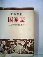 国家悪―人類に未来はあるか (1969年) 国家悪―人類に未来はあるか (1969年) |本 | 通販 | Amazon