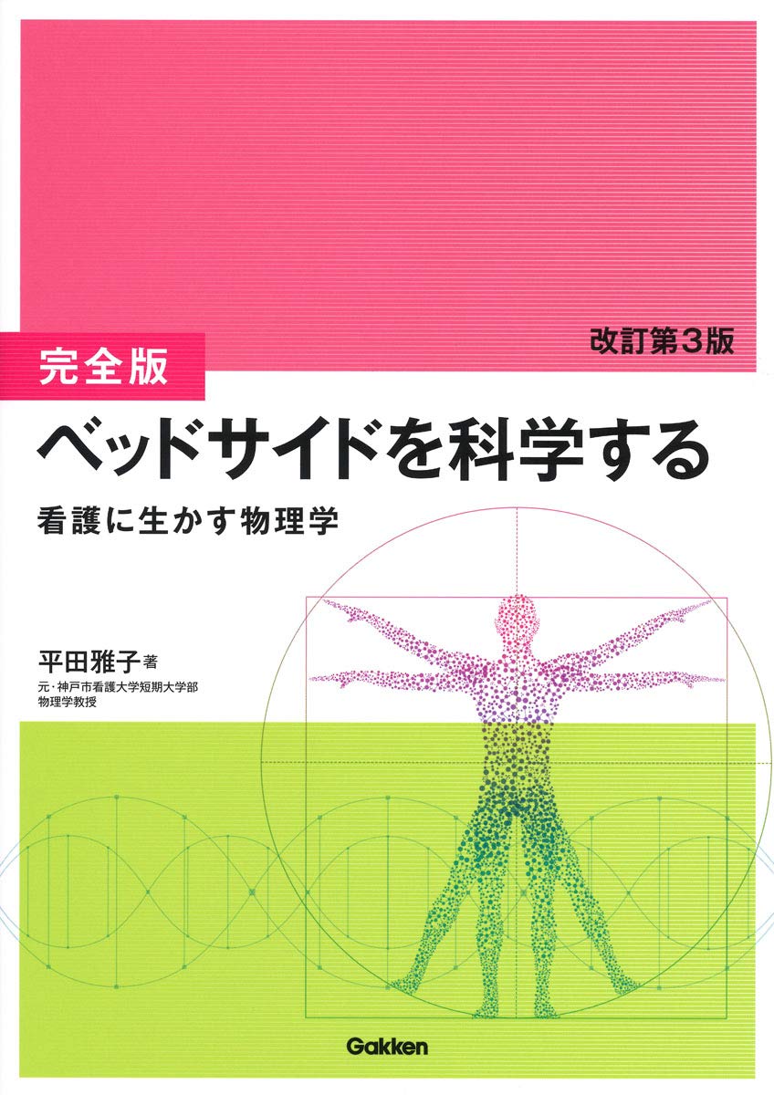 完全版]ベッドサイドを科学する 改訂第3版: 看護に生かす物理学 | 平田