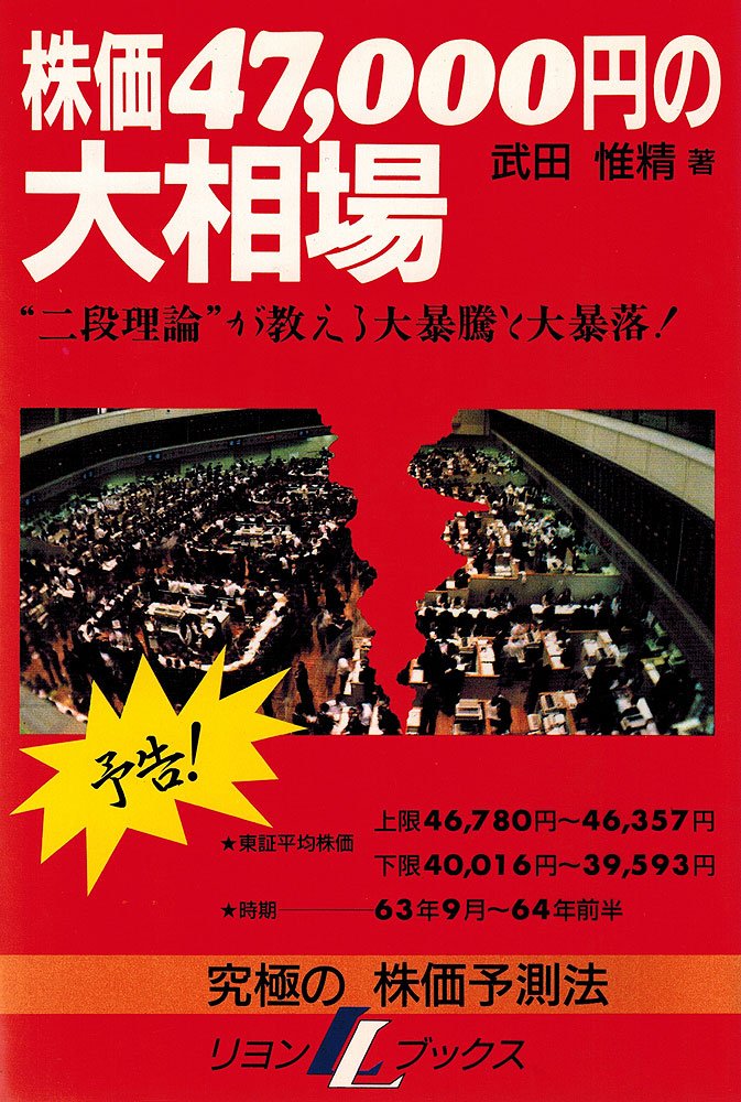 株価47,000円の大相場: 究極の相場予測法 武田惟精 (リヨンLLブックス) 株価47、000円の大相場: 究極の相場予測法 (リヨンLL