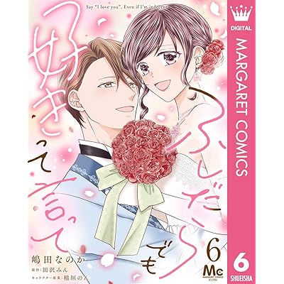 ふしだらでも好きって言って 6 (マーガレットコミックスDIGITAL)