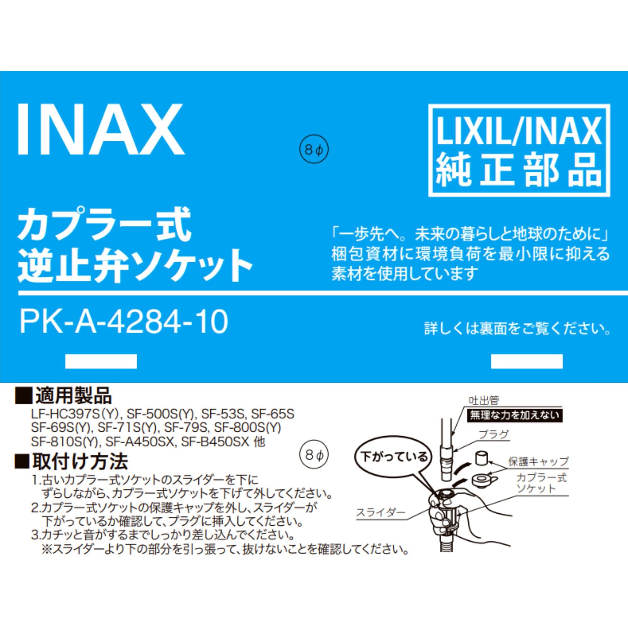 Amazon | LIXIL(リクシル) INAX カプラー式逆止弁ソケット PK-A-4284