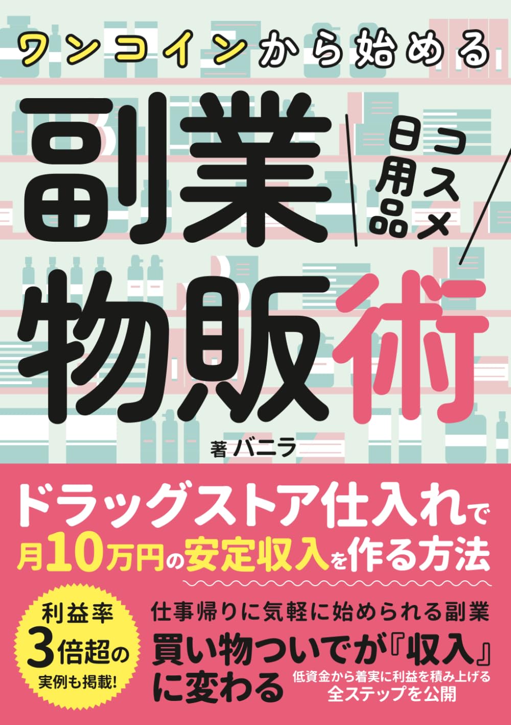ワンコインから始める「コスメ・日用品」副業物販術: ドラッグストア仕入れで「月10万円」の安定収入を作る方法