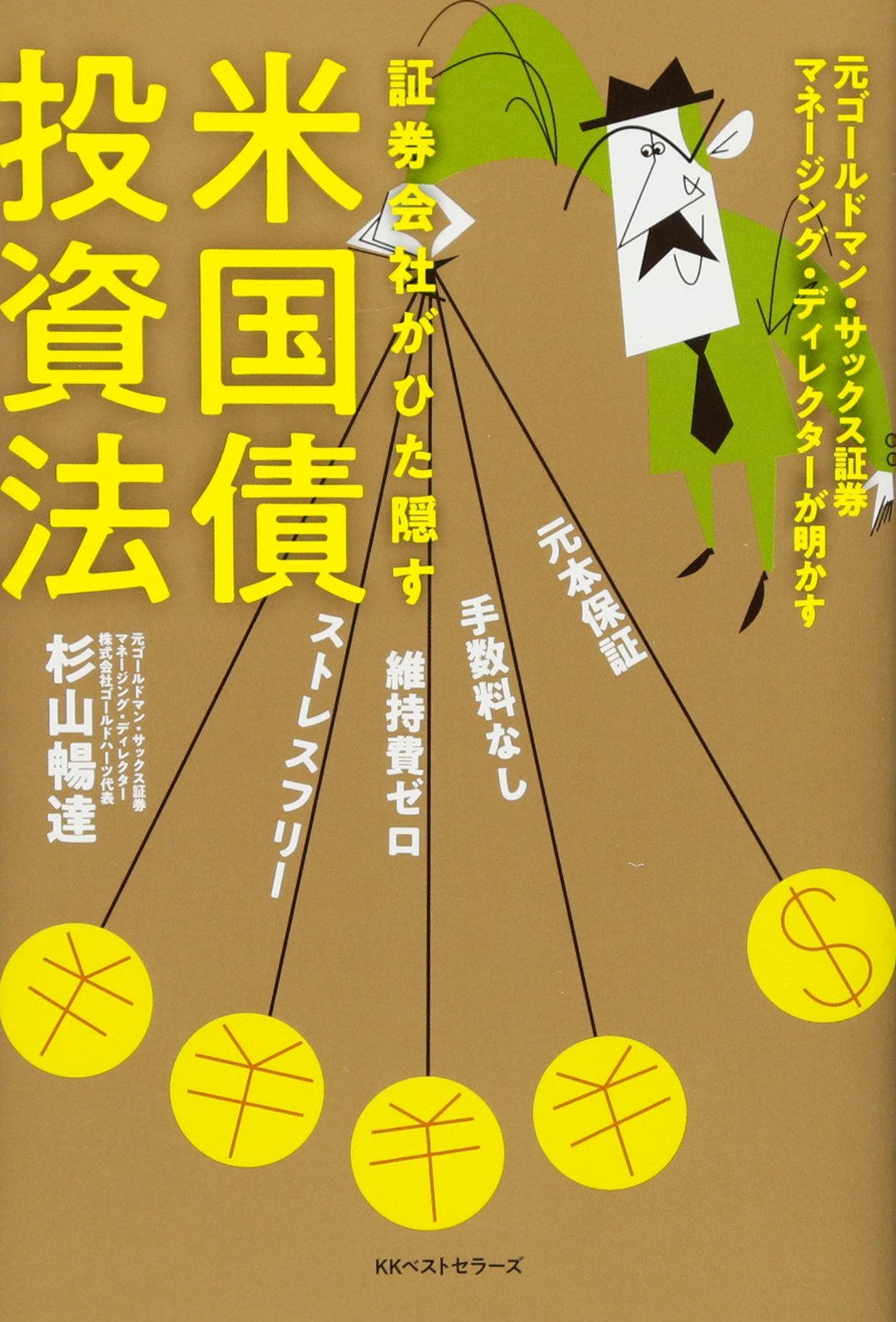 Amazon.co.jp: 証券会社がひた隠す米国債投資法 : 杉山 暢達: 本