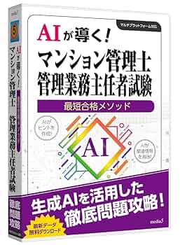 Amazon | media5 AIが導く！最短合格メソッド マンション管理士
