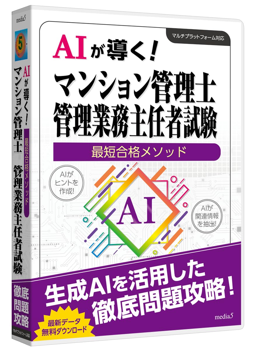 Amazon | media5 AIが導く！最短合格メソッド マンション管理士