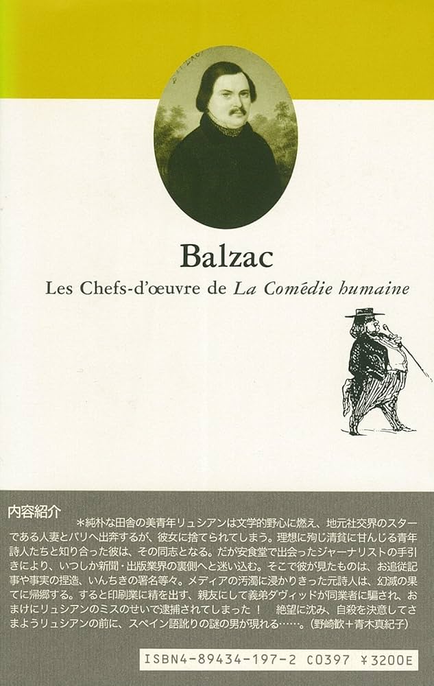 幻滅―メディア戦記〈下〉 (バルザック「人間喜劇」セレクション