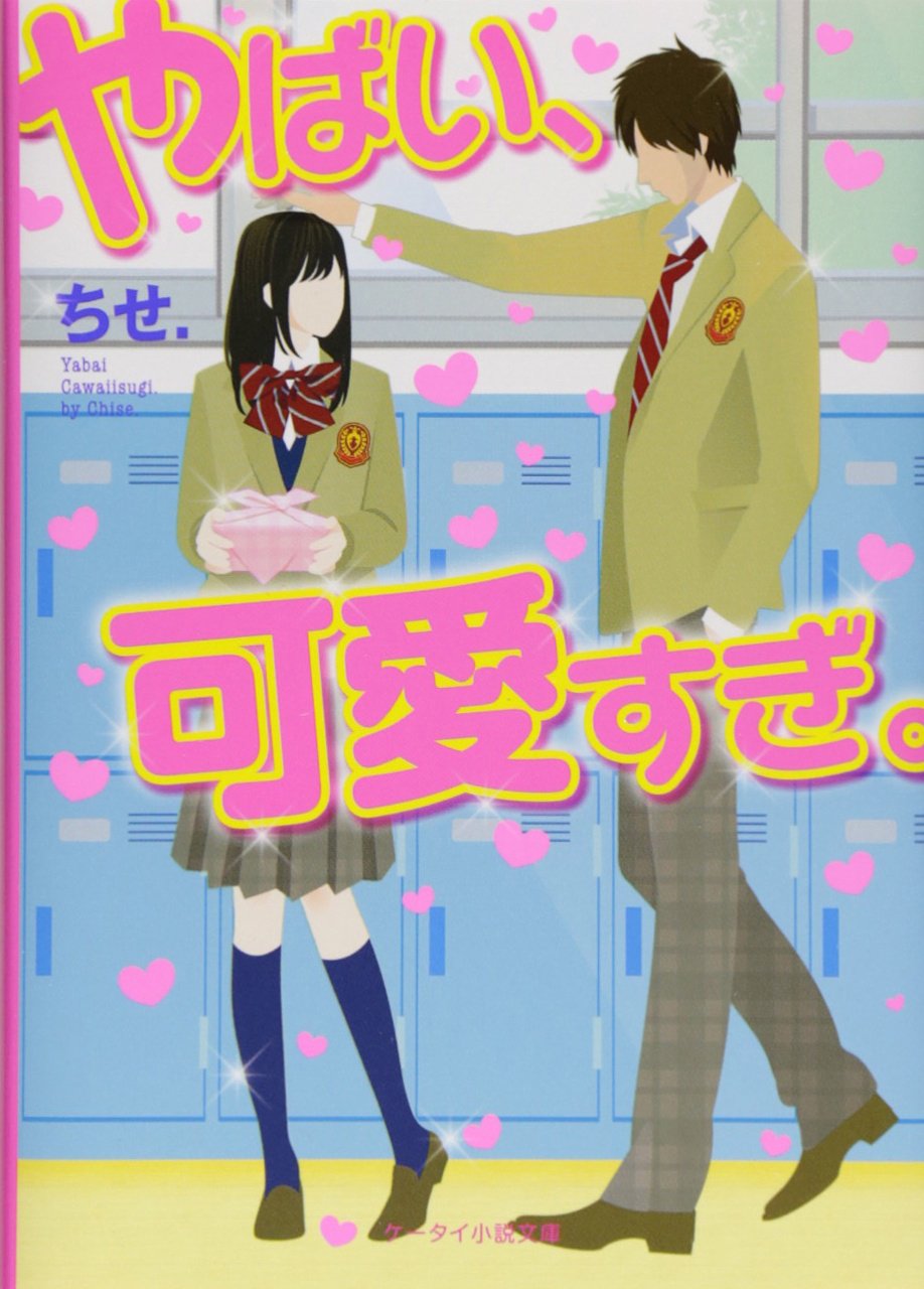 やばい 可愛すぎ ケータイ小説文庫 ちせ 本 通販 Amazon やばい 可愛すぎ ケータイ小説文庫 ちせ 本 通販 Amazon