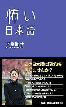 Amazon.co.jp: 怖い日本語 (ワニブックスPLUS新書) : 下重 暁子: 本