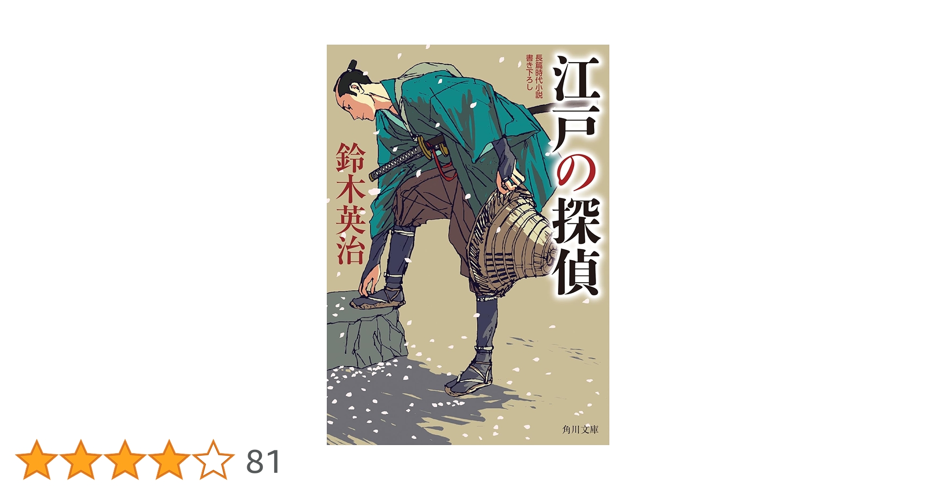 Amazon.co.jp: 江戸の探偵 (角川文庫) : 鈴木 英治: 本