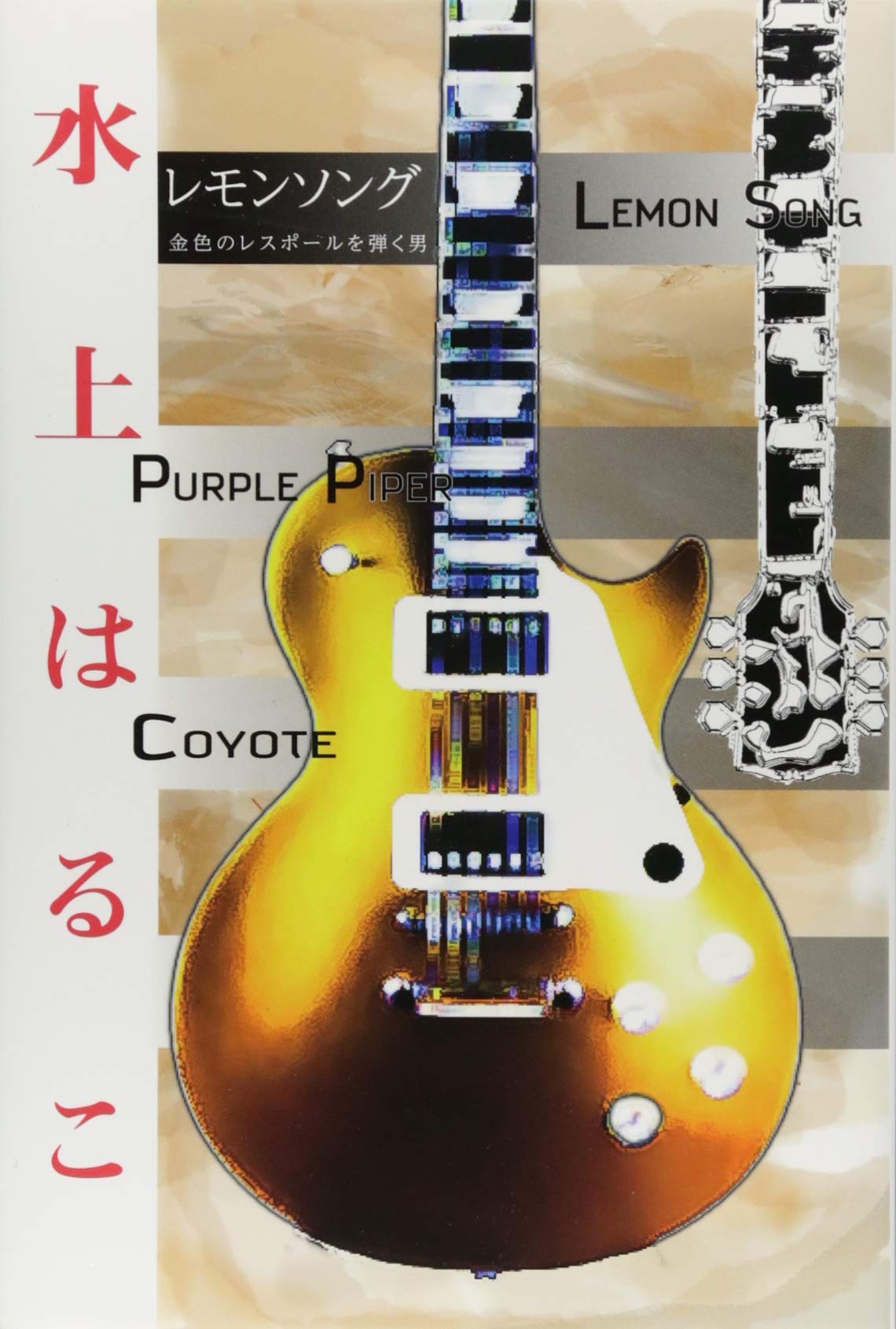 レモンソング 金色のレスポールを弾く男 水上 はるこ 本 通販 Amazon