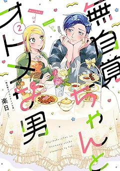 無自覚ちゃんとオトメな男