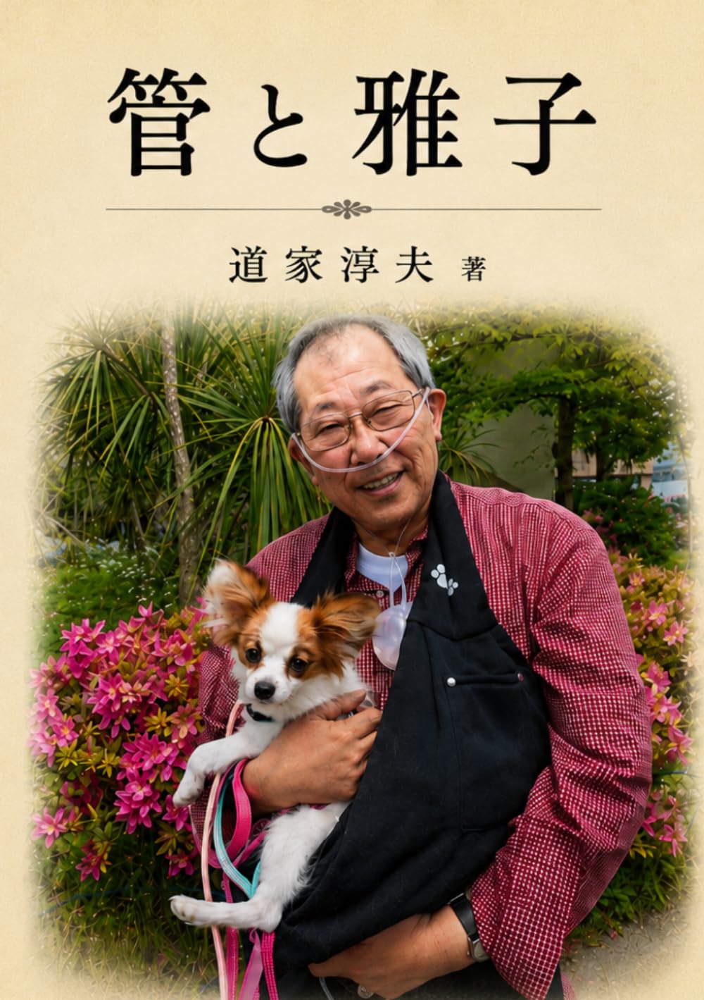 管と雅子（第二版）