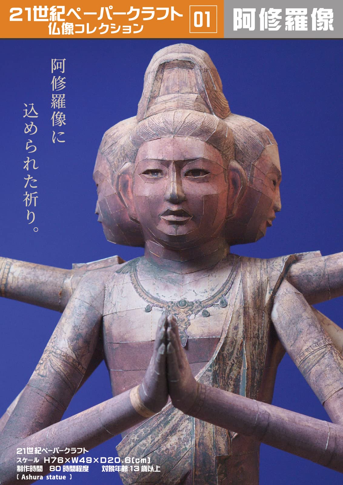 Amazon | 21世紀ペーパークラフト01 阿修羅像 リメイク版 | フィギュア