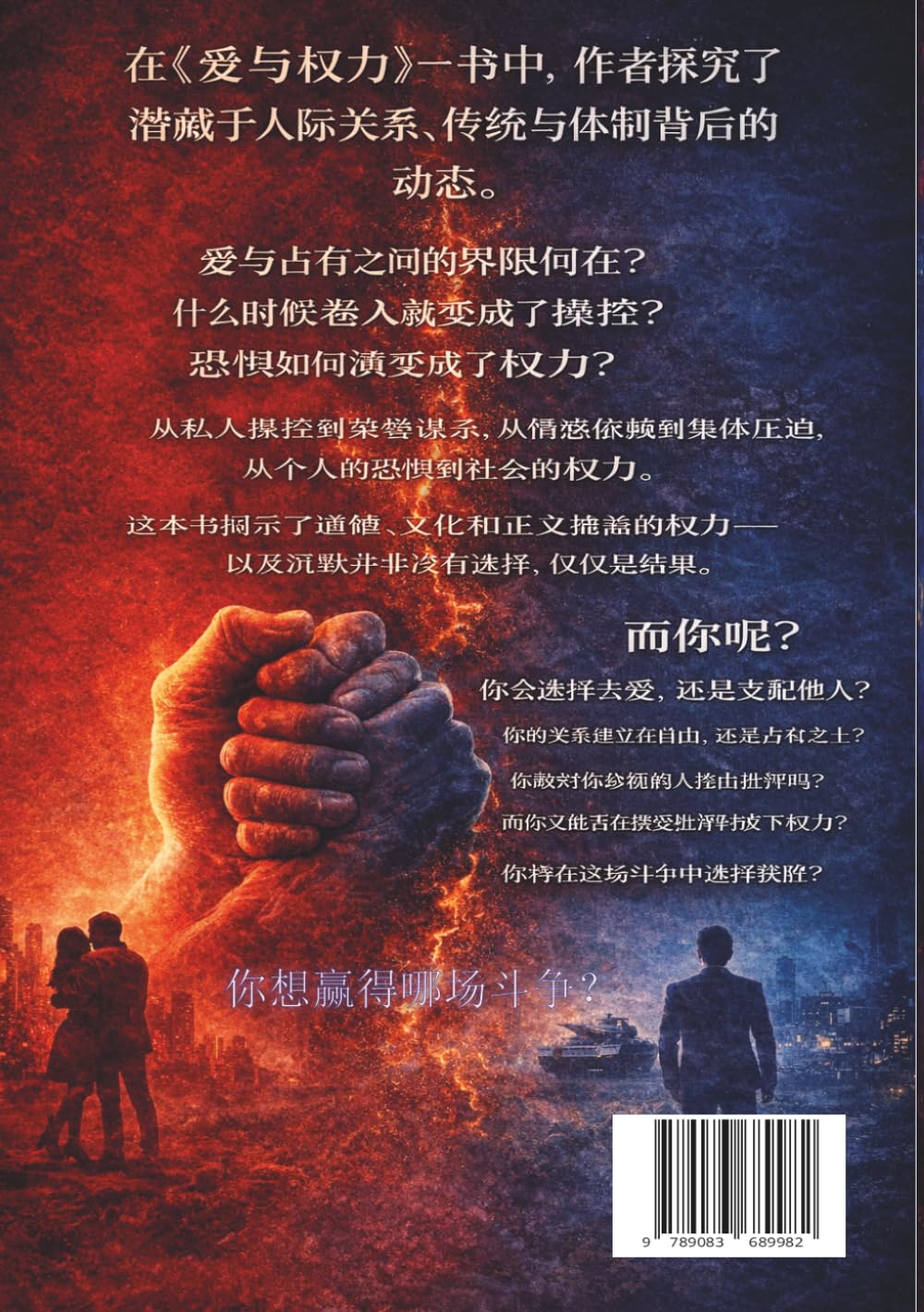 爱与权力之间的永恒斗争: 写给所有希望人与人之间建立连接的人