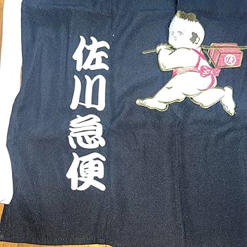 Amazon.co.jp: 佐川急便前掛け 刺繍炎の飛脚 : おもちゃ