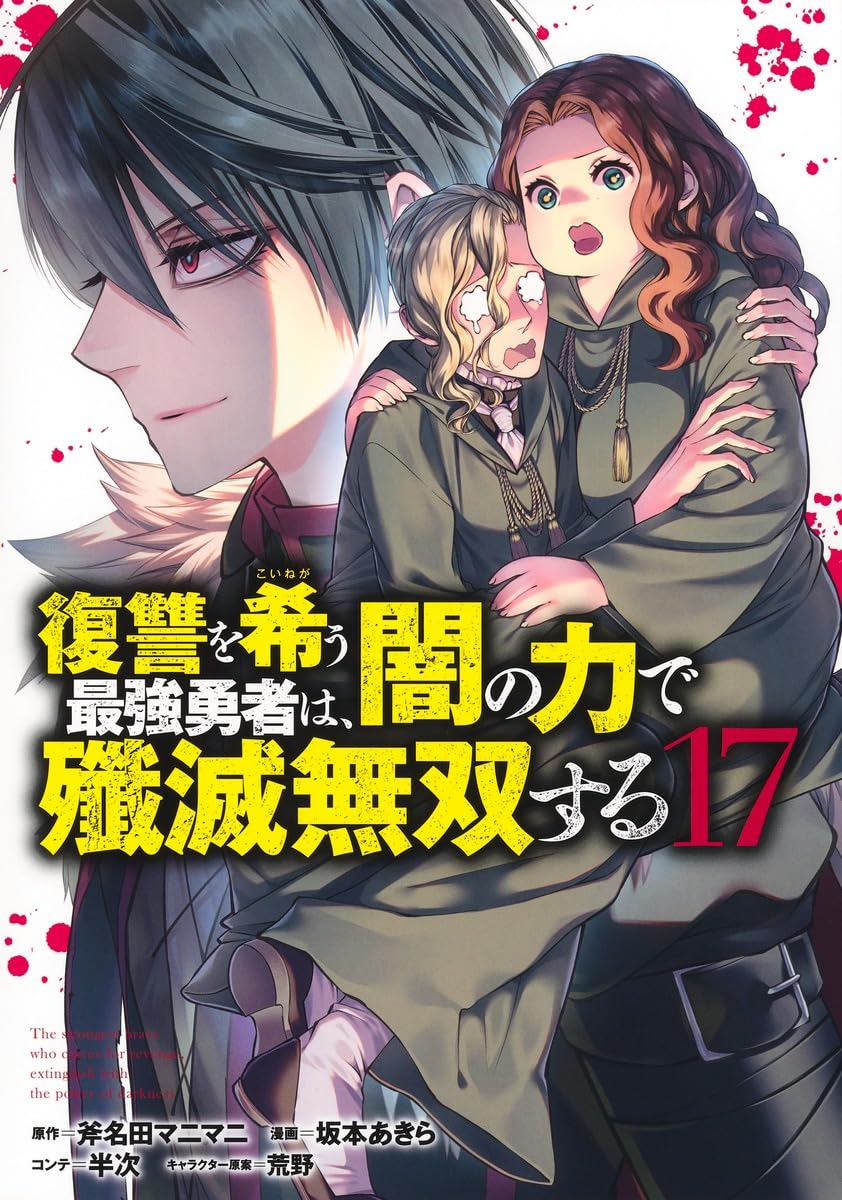 復讐を希う最強勇者は、闇の力で殲滅無双する 17 (ヤングジャンプ