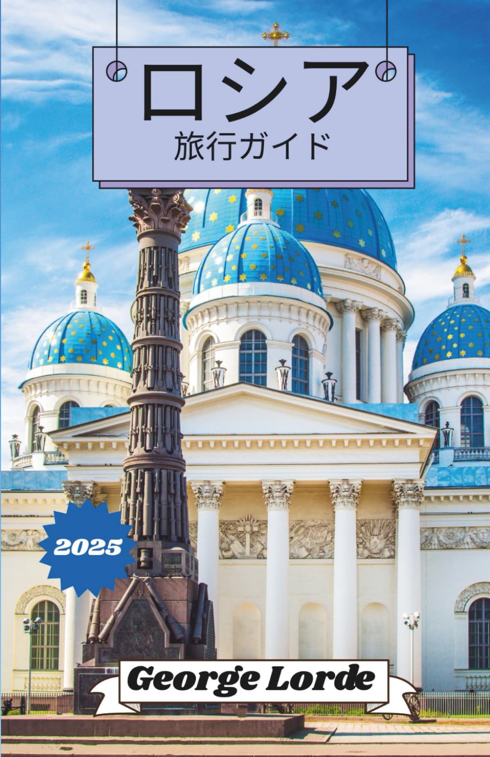ロシア 旅行ガイド 2025 | George Lorde |本 | 通販 | Amazon