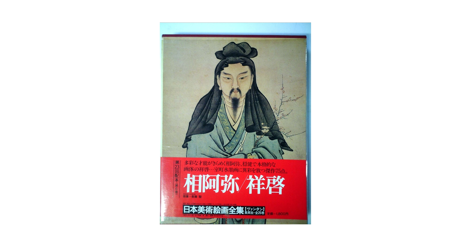 日本美術絵画全集　第六巻　【相阿弥/祥啓】　昭和54年4月 147ページ　集英社 日本美術絵画全集〈第6巻〉相阿弥・祥啓 (1979年) |本 | 通販