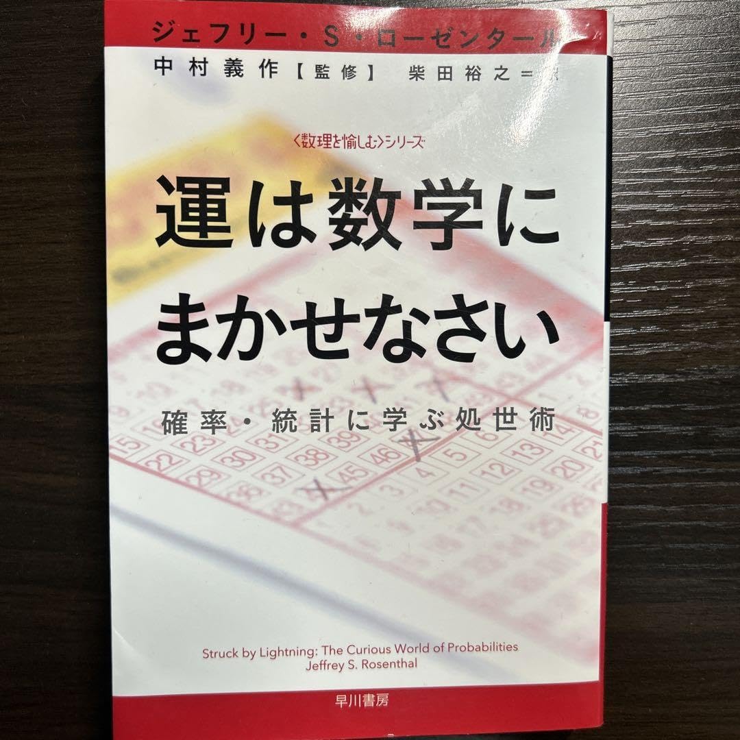Amazon.co.jp: 運は数学にまかせなさい 確率統計に学ぶ処世術 : 文房具  