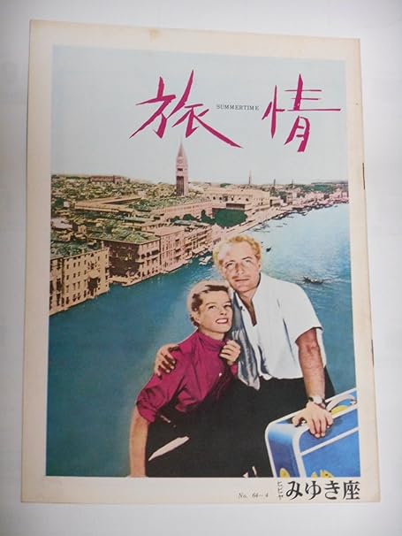 Amazon Co Jp １９６４年公開時映画パンフレット 旅情 日比谷みゆき座の館名入り デヴィッド リーン監督 キャサリン ヘップバーン ロッサノ ブラッツィ ホーム キッチン