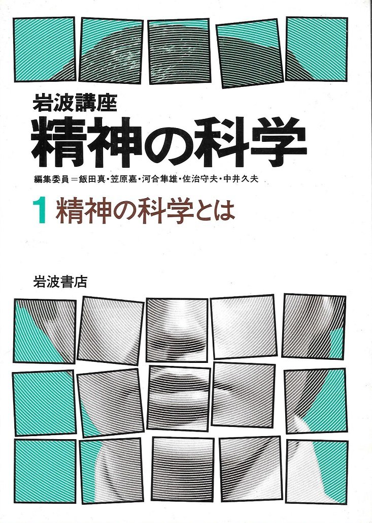 精神の科学 岩波講座 全10巻+別巻　11冊セット 岩波講座精神の科学〈1〉精神の科学とは (1983年) |本 | 通販 | Amazon