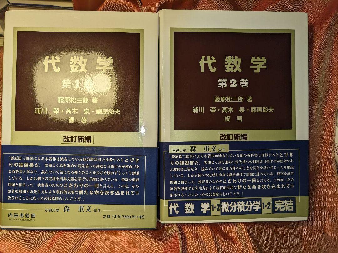 代数学 改訂新編 1／代数学 2 Amazon.co.jp: 代数学 改訂新編 1&2 藤原松三郎 : おもちゃ