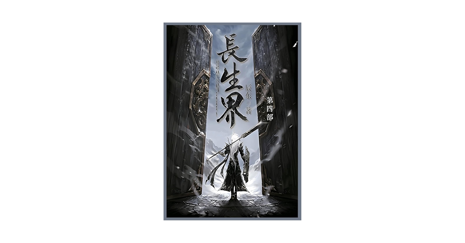 长生界: 第四部(Chinese Edition): 辰东