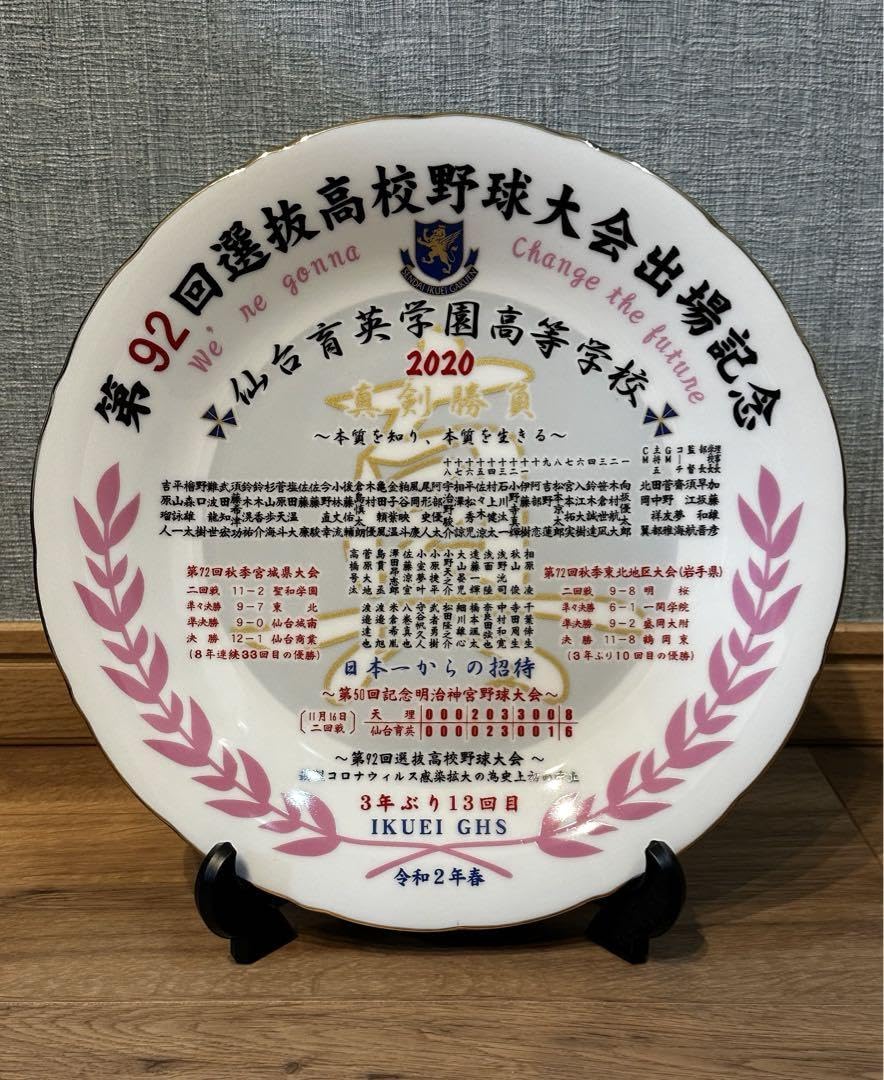 仙台育英硬式野球部 甲子園出場記念絵皿 【公式通販】