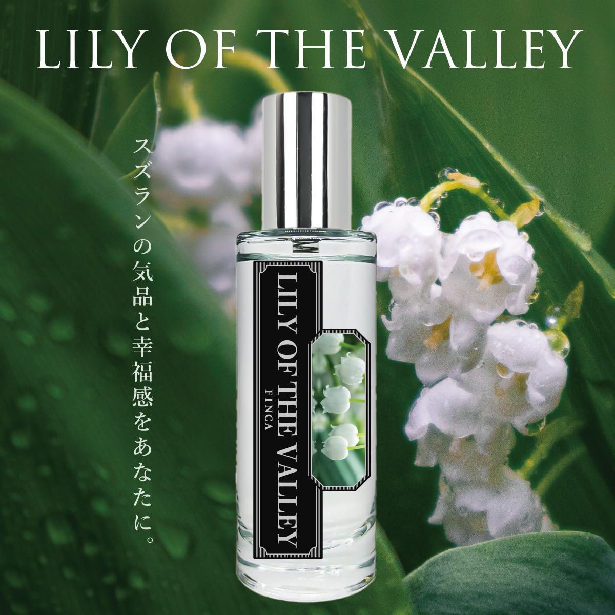 Amazon | FINCA フィンカ スズラン 香水 オードトワレ 30mL すずらんの