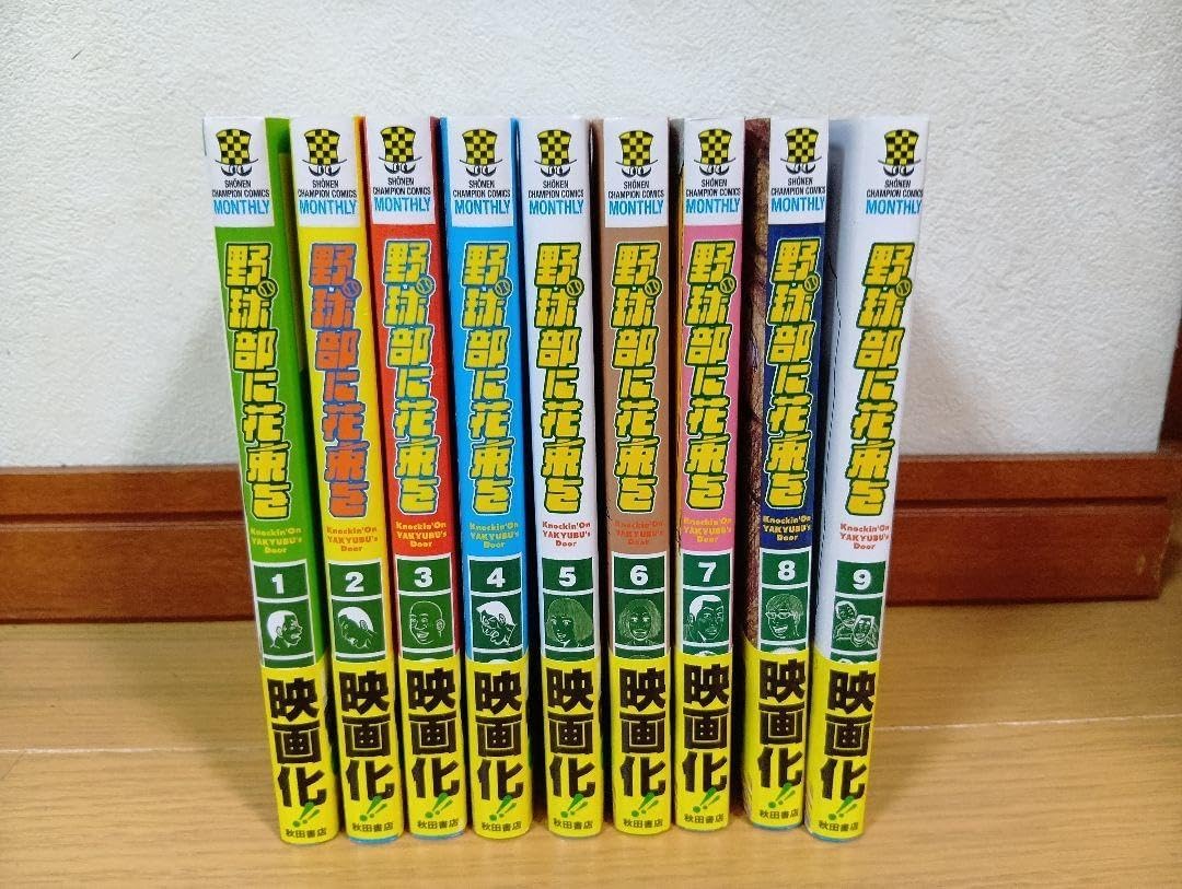 野球部に花束を 全9巻セット