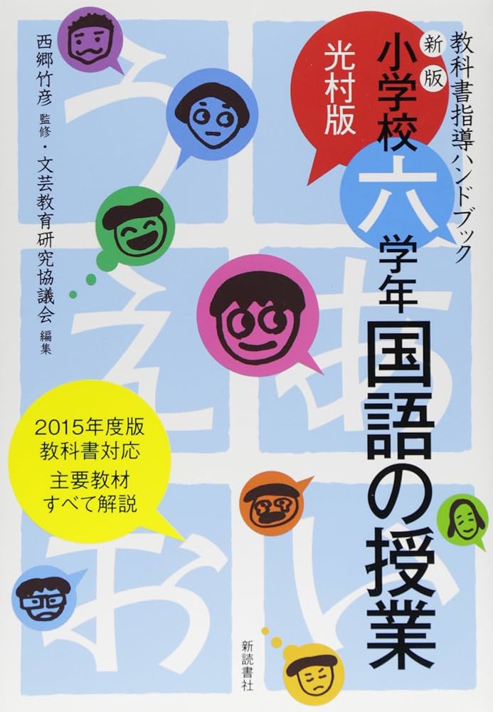 西郷竹彦　教科書指導ハンドブック　子どもの見方考え方を育てる　2年の国語 西郷竹彦教科書指導ハンドブック: 子どもの見方・考え方を育てる