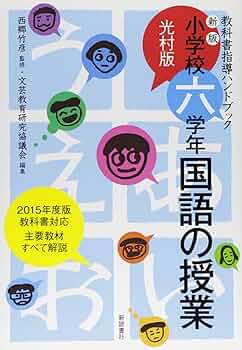 西郷竹彦　教科書指導ハンドブック　子どもの見方考え方を育てる　2年の国語 最新版 西郷竹彦教科書指導ハンドブック 子どもの見方・考え方を