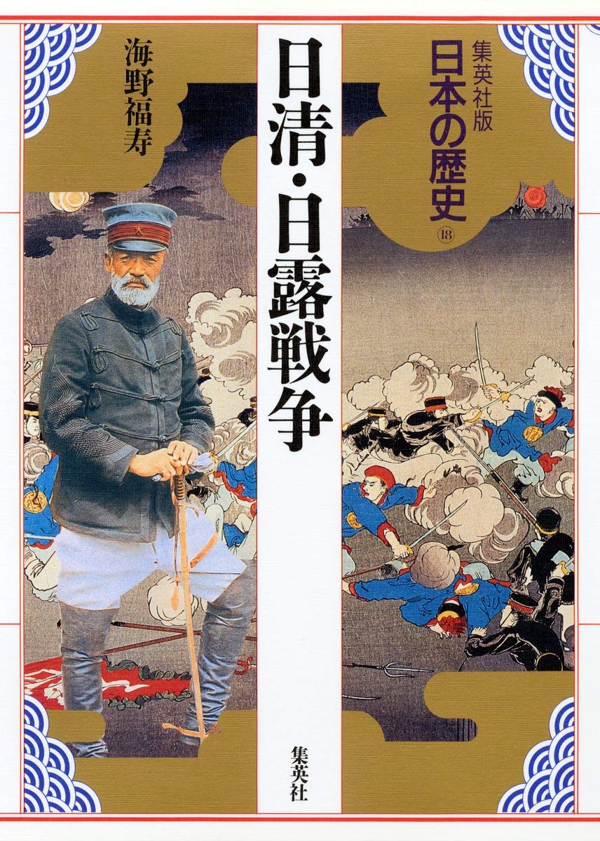 集英社版 日本の歴史 (18) 日清・日露戦争 | 児玉 幸多, 林屋 辰三郎