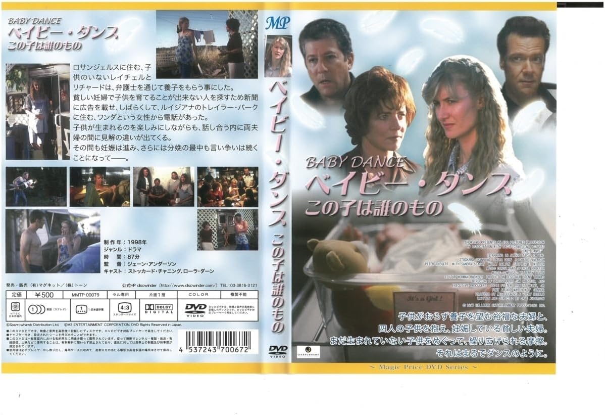 Amazon.co.jp ベイビー・ダンス この子は誰のもの 日本語字幕版 ストッカード・チャニング×ローラ・ダーン DVD おもちゃ