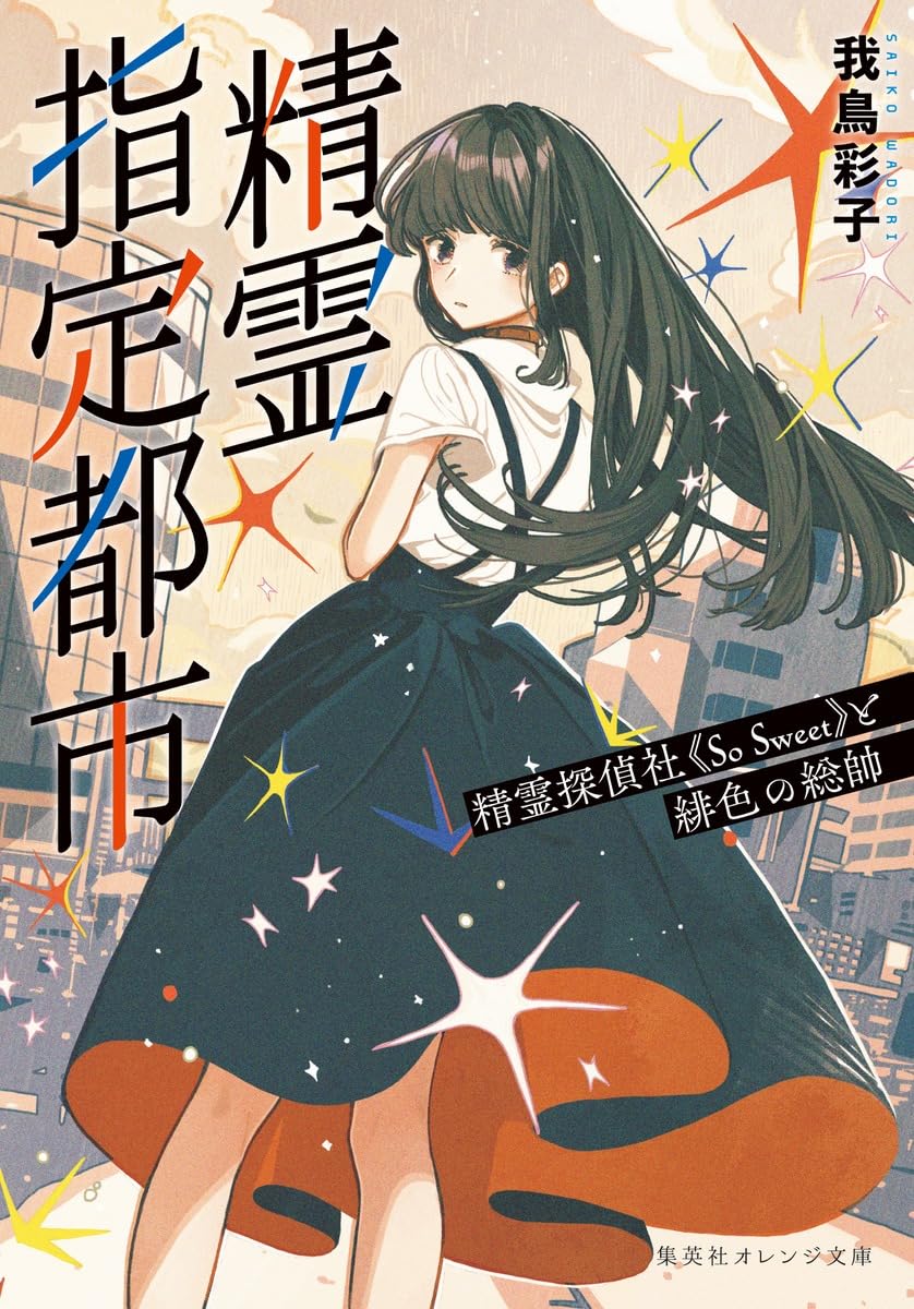 精霊指定都市 精霊探偵社《So Sweet》と緋色の総帥 (集英社オレンジ