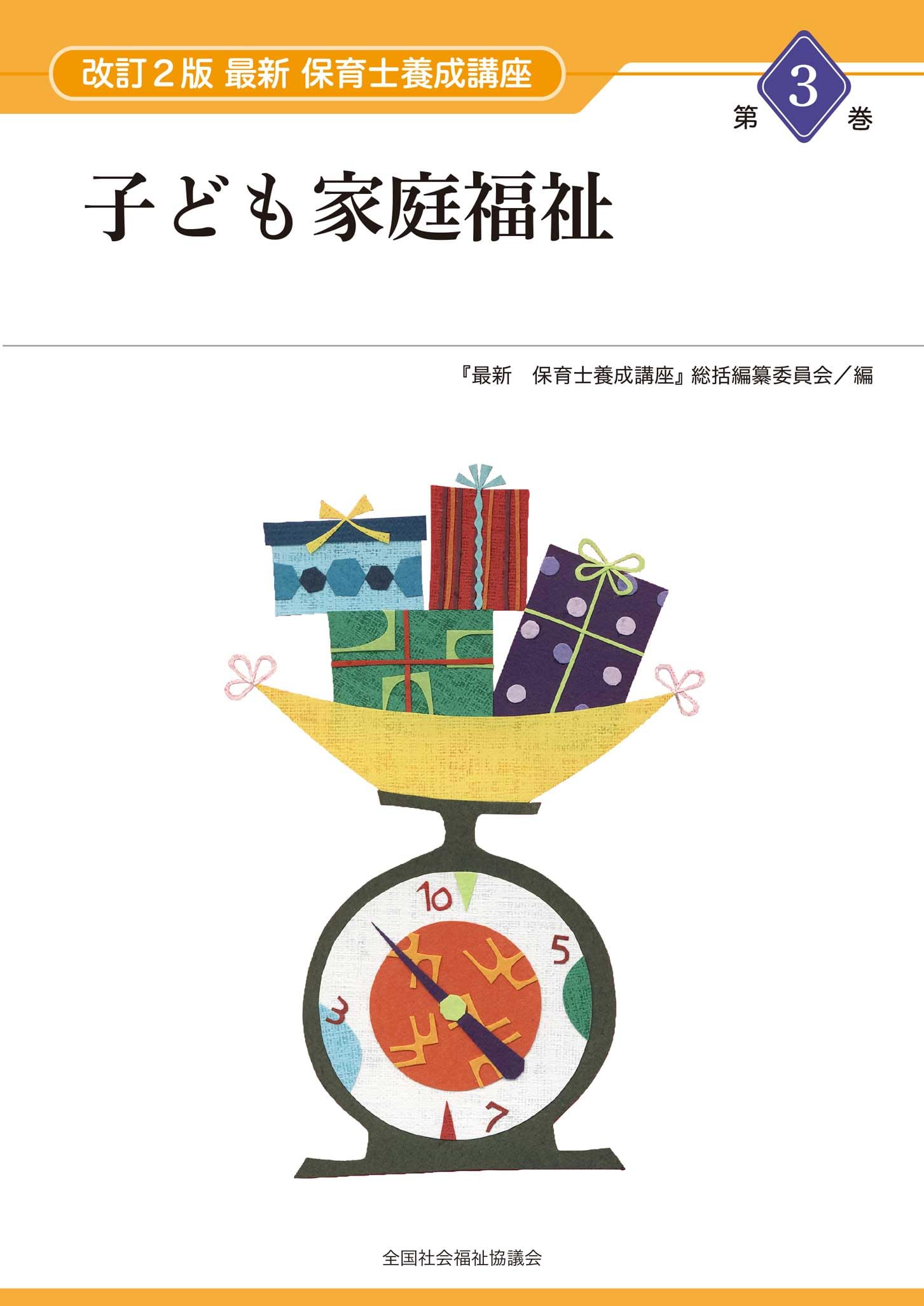 最新 保育士養成講座 全国社会福祉協議会 保育士 教科書