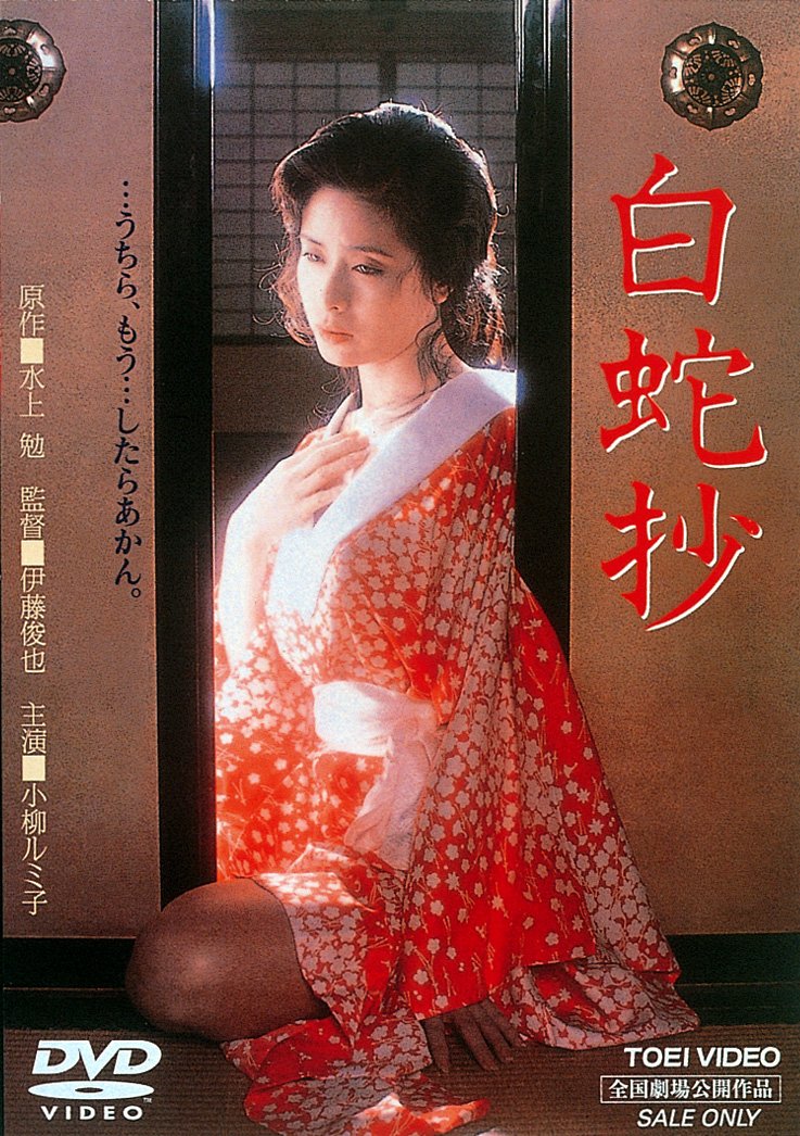 白蛇抄('83東映) 白蛇抄 : 作品情報・キャスト・あらすじ - 映画.com